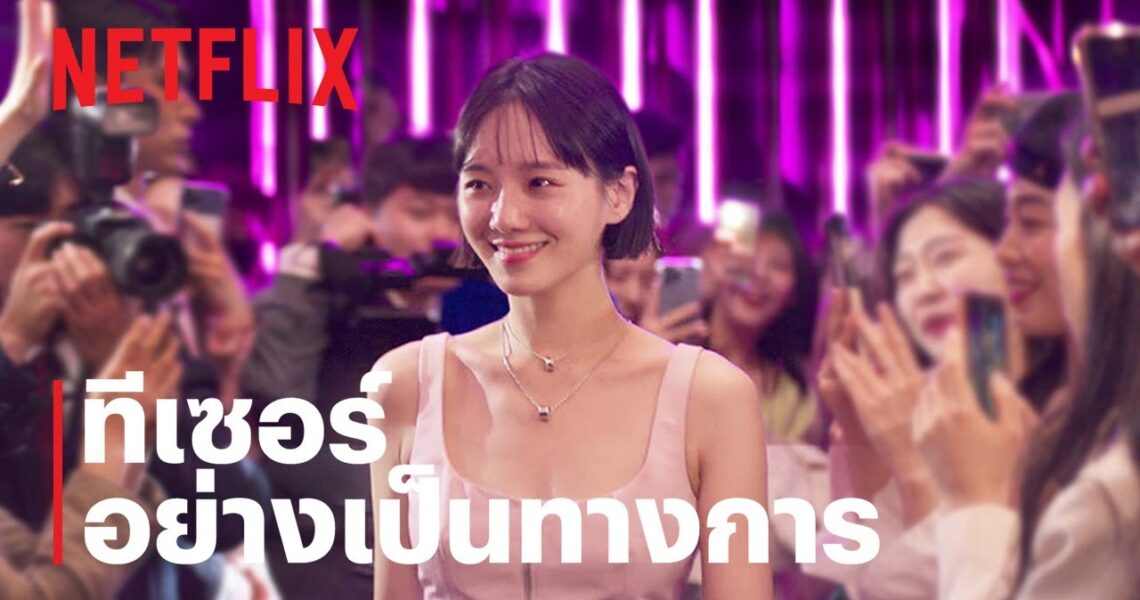 คนเด่น คนดัง คนดับ (Celebrity) | ทีเซอร์อย่างเป็นทางการ | Netflix