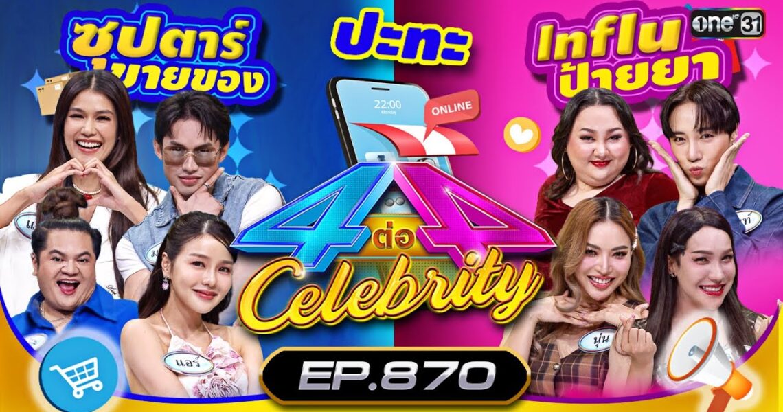 [Full] 4 ต่อ 4 Celebrity  EP.870 | 7 เม.ย. 67 | one31