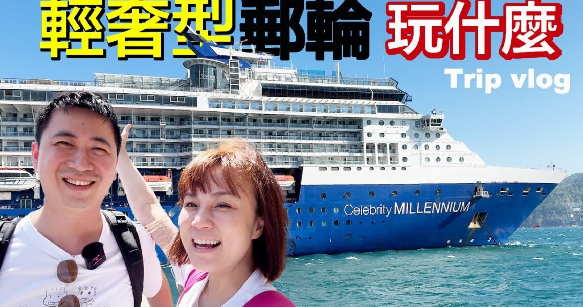 Celebrity Millennium 名人郵輪 千禧號 | 餐廳、設施、服務，12晚全記錄 | 印度郵輪旅ep.1