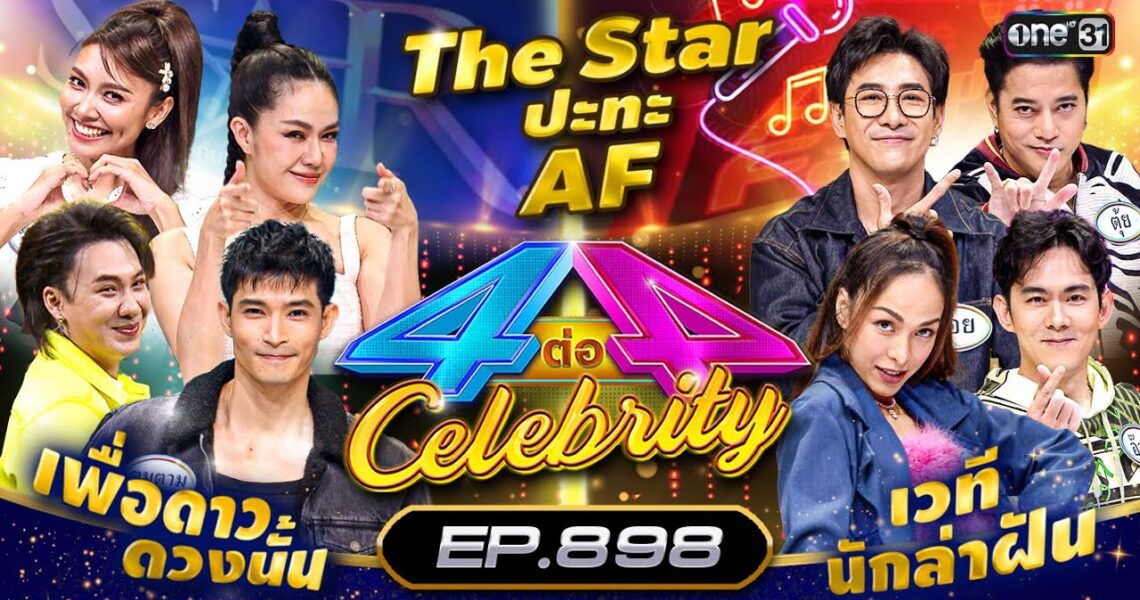 [Full] 4 ต่อ 4 Celebrity EP.898 | 21 ก.ค. 67 | one31