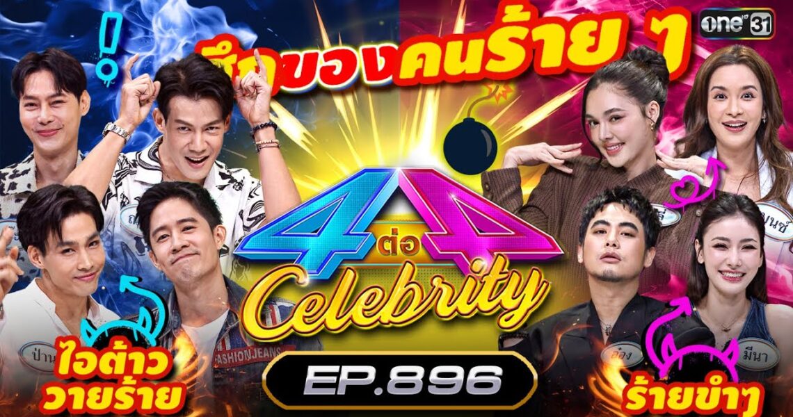 [Full] 4 ต่อ 4 Celebrity EP.896 | 14 ก.ค. 67 | one31