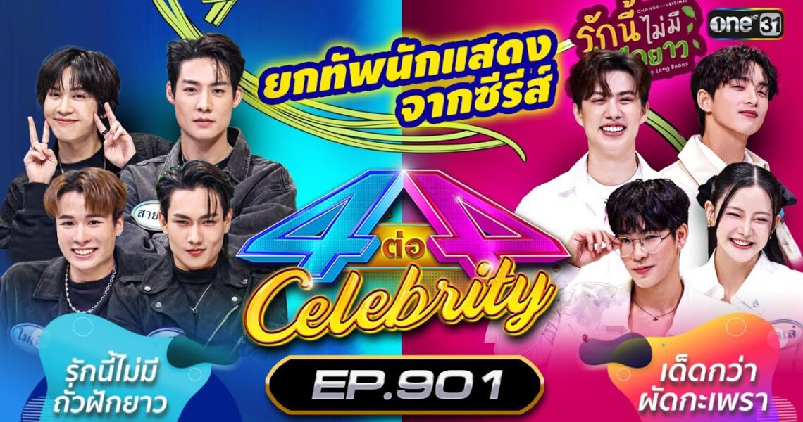 [Full] 4 ต่อ 4 Celebrity EP.901 | 3 ส.ค. 67 | one31