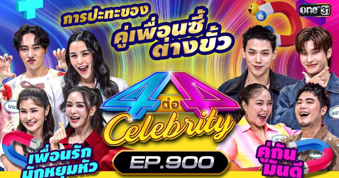 [Full] 4 ต่อ 4 Celebrity EP.900 | 28 ก.ค. 67 | one31