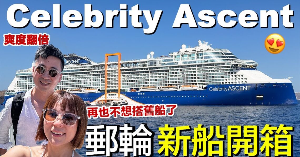 名人郵輪最新旗艦Celebrity Ascent | 體驗海鮮自由、Party 跑不完