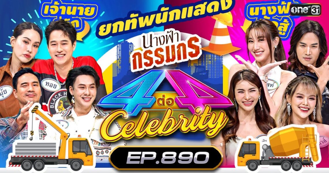 [Full] 4 ต่อ 4 Celebrity EP.890 | 23 มิ.ย. 67 | one31