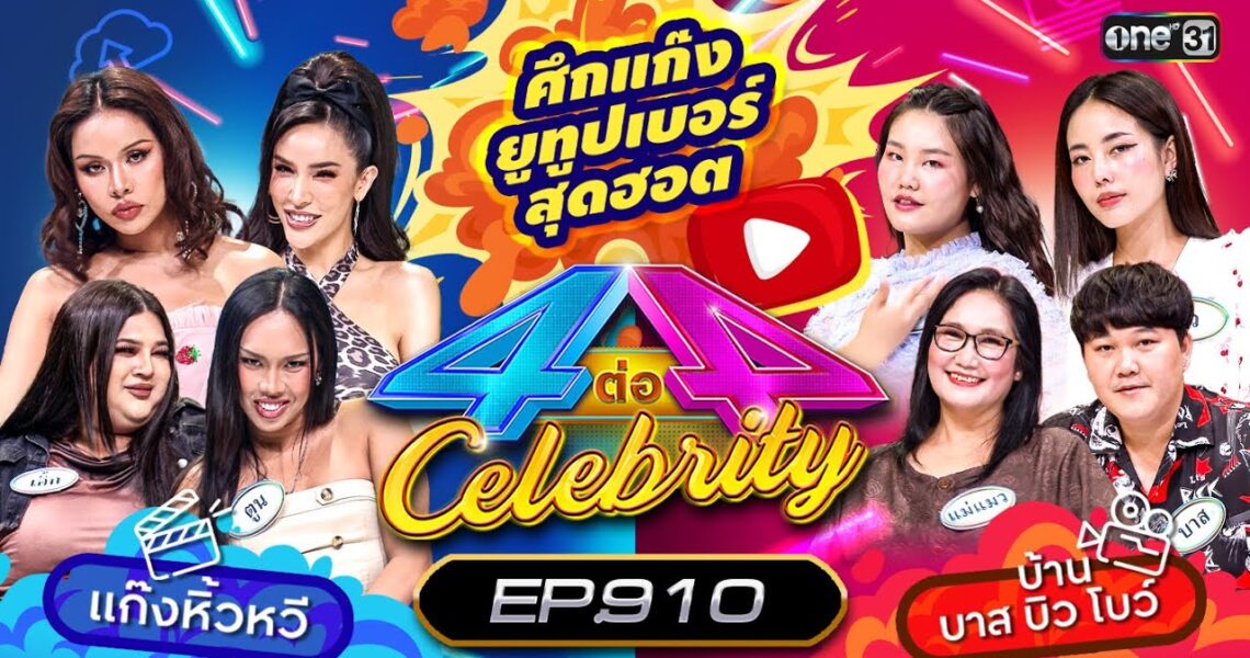 [Full] 4 ต่อ 4 Celebrity EP.910 | 22 ก.ย. 67 | one31