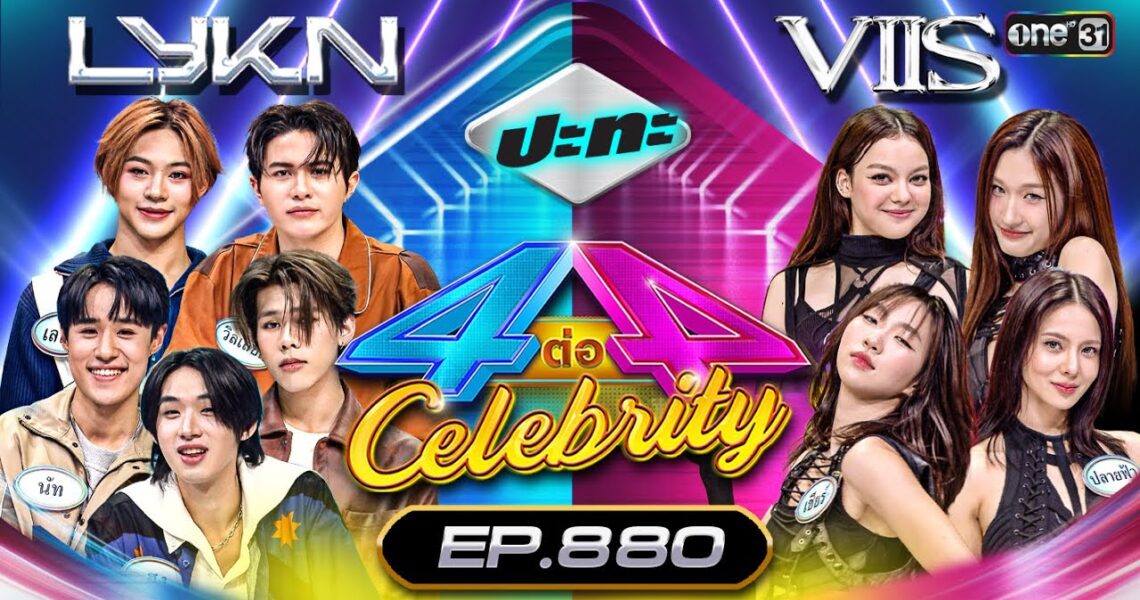 [Full] 4 ต่อ 4 Celebrity EP.880 | 19 พ.ค. 67 | one31