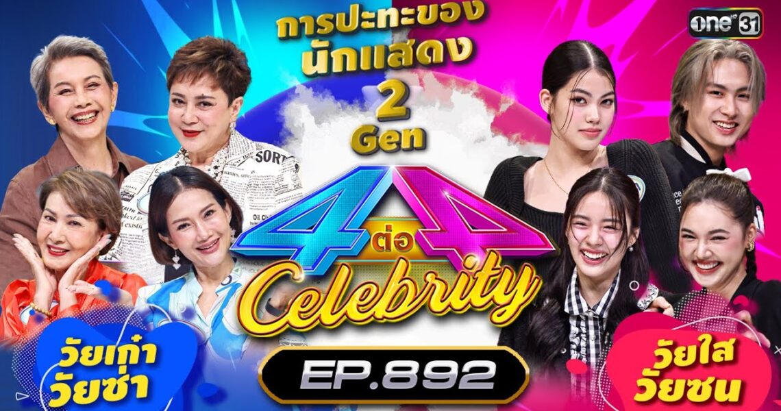 [Full] 4 ต่อ 4 Celebrity EP.892 | 30 มิ.ย. 67 | one31