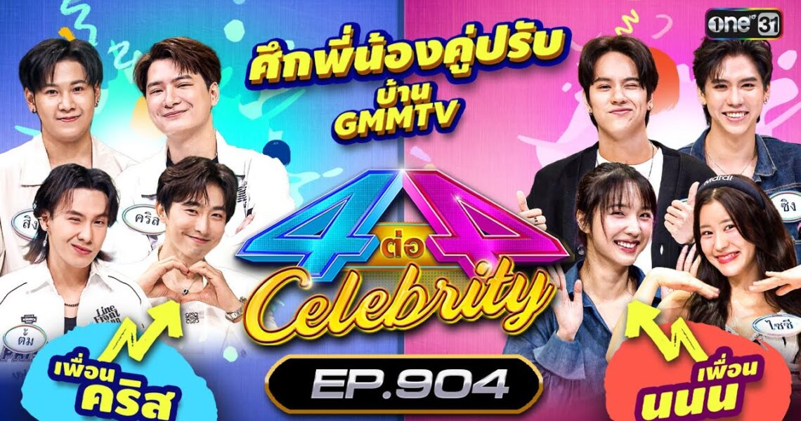 [Full] 4 ต่อ 4 Celebrity EP.904 | 1 ก.ย. 67 | one31