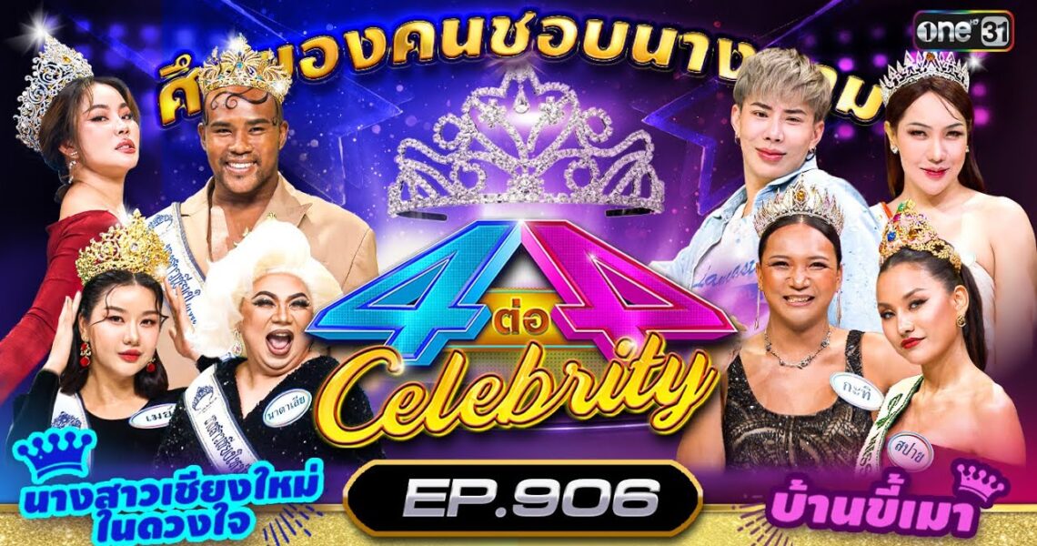 [Full] 4 ต่อ 4 Celebrity EP.906 | 8 ก.ย. 67 | one31