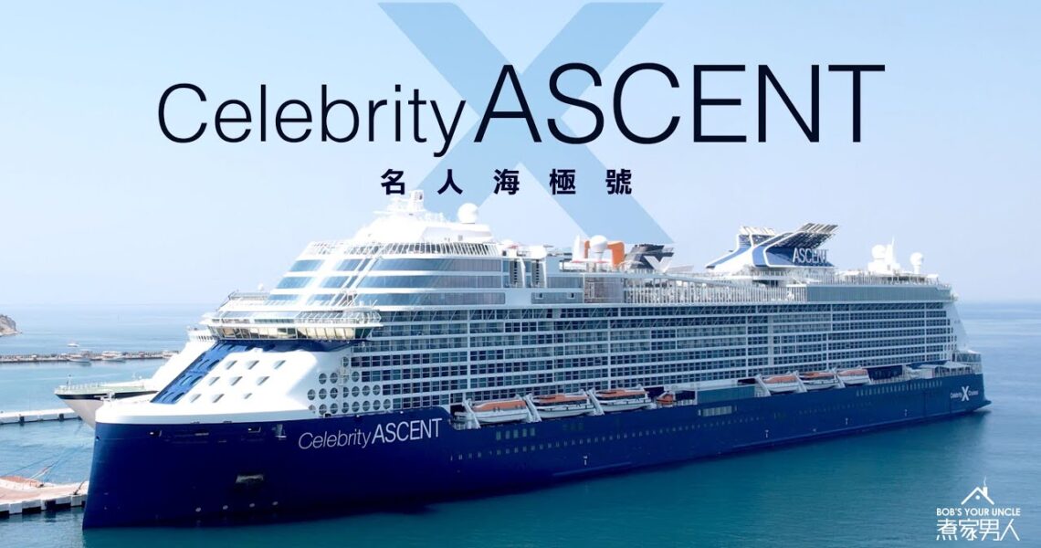 [帶外母坐郵輪] 名人海極號 Celebrity Ascent with the In-Laws