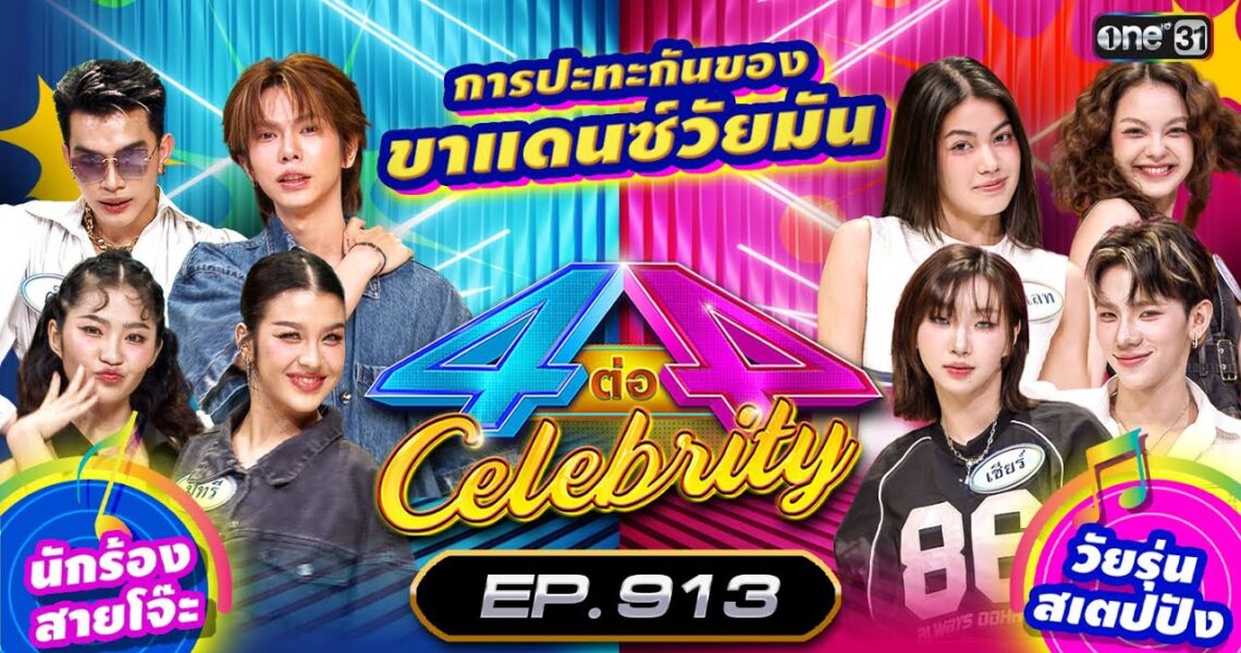 [Full] 4 ต่อ 4 Celebrity EP.913 | 6 ต.ค. 67 | one31