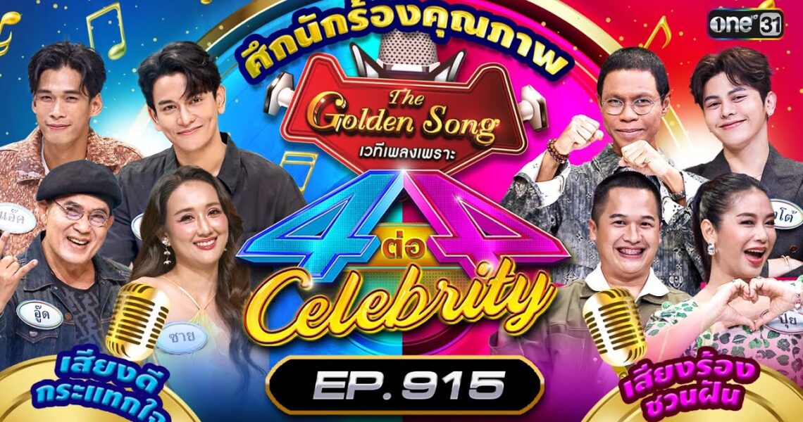 [Full] 4 ต่อ 4 Celebrity EP.915 | 13 ต.ค. 67 | one31